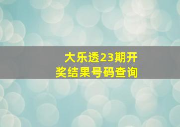 大乐透23期开奖结果号码查询