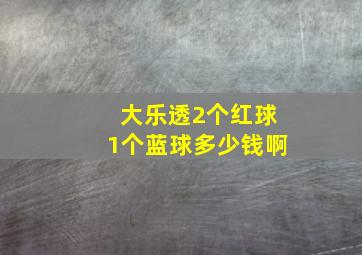 大乐透2个红球1个蓝球多少钱啊