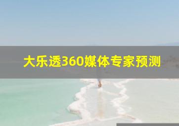 大乐透360媒体专家预测