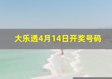 大乐透4月14日开奖号码