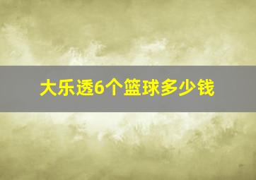 大乐透6个篮球多少钱