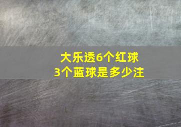 大乐透6个红球3个蓝球是多少注