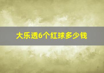 大乐透6个红球多少钱