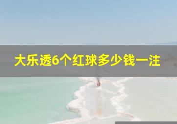 大乐透6个红球多少钱一注