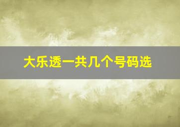 大乐透一共几个号码选