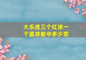 大乐透三个红球一个蓝球能中多少奖