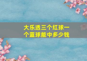 大乐透三个红球一个蓝球能中多少钱