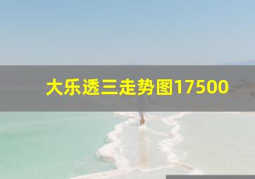 大乐透三走势图17500