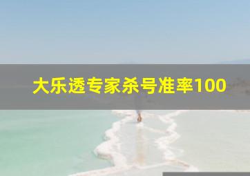 大乐透专家杀号准率100