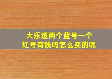 大乐透两个蓝号一个红号有钱吗怎么买的呢