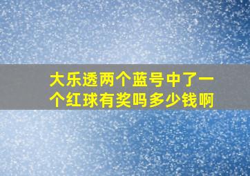 大乐透两个蓝号中了一个红球有奖吗多少钱啊