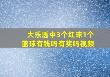 大乐透中3个红球1个蓝球有钱吗有奖吗视频