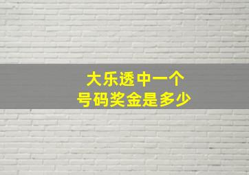 大乐透中一个号码奖金是多少