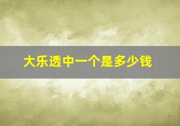 大乐透中一个是多少钱