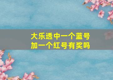 大乐透中一个蓝号加一个红号有奖吗