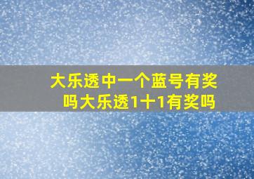 大乐透中一个蓝号有奖吗大乐透1十1有奖吗