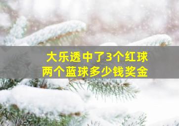 大乐透中了3个红球两个蓝球多少钱奖金