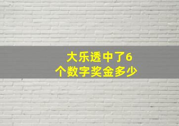 大乐透中了6个数字奖金多少