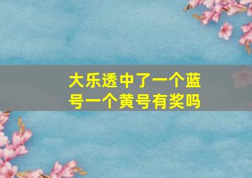 大乐透中了一个蓝号一个黄号有奖吗