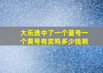 大乐透中了一个蓝号一个黄号有奖吗多少钱啊