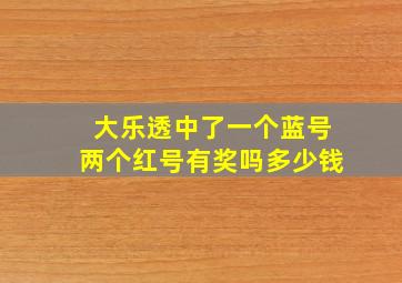 大乐透中了一个蓝号两个红号有奖吗多少钱