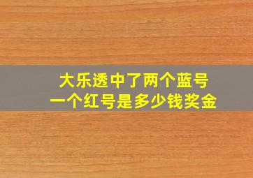 大乐透中了两个蓝号一个红号是多少钱奖金