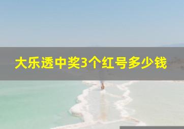 大乐透中奖3个红号多少钱