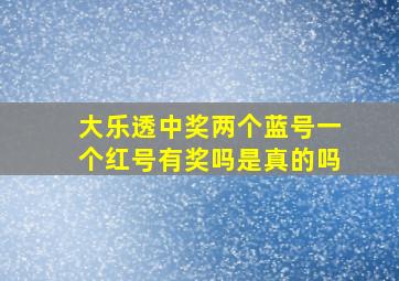 大乐透中奖两个蓝号一个红号有奖吗是真的吗