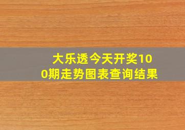 大乐透今天开奖100期走势图表查询结果