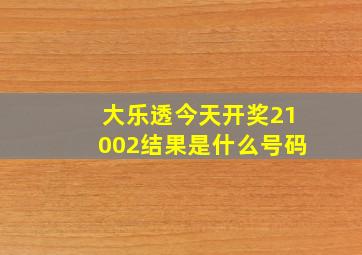 大乐透今天开奖21002结果是什么号码