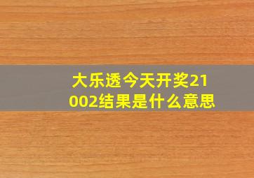 大乐透今天开奖21002结果是什么意思