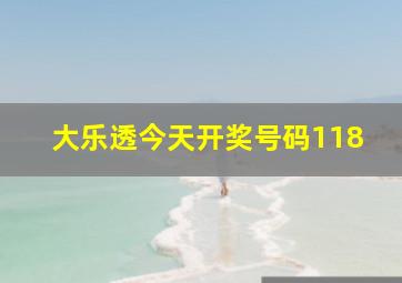 大乐透今天开奖号码118