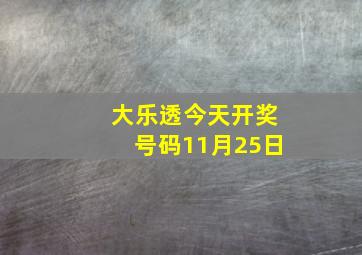 大乐透今天开奖号码11月25日