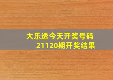 大乐透今天开奖号码21120期开奖结果