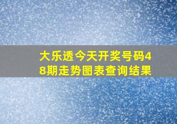 大乐透今天开奖号码48期走势图表查询结果