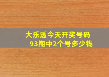 大乐透今天开奖号码93期中2个号多少钱