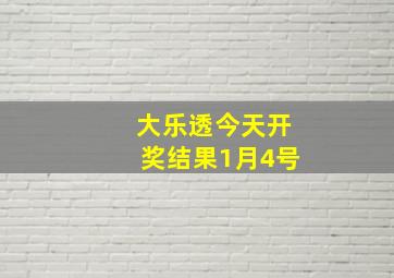 大乐透今天开奖结果1月4号