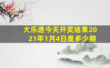 大乐透今天开奖结果2021年1月4日是多少期