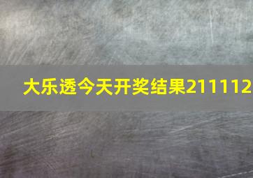 大乐透今天开奖结果211112