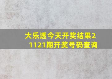 大乐透今天开奖结果21121期开奖号码查询