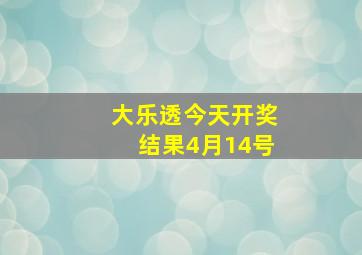 大乐透今天开奖结果4月14号