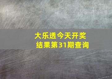 大乐透今天开奖结果第31期查询