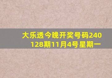 大乐透今晚开奖号码240128期11月4号星期一