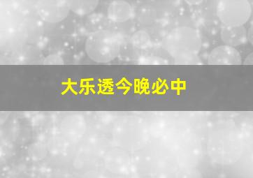 大乐透今晚必中