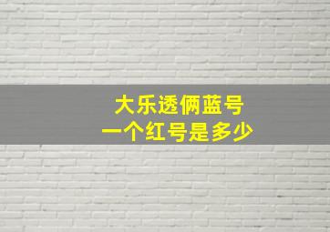 大乐透俩蓝号一个红号是多少