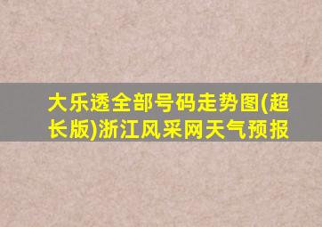 大乐透全部号码走势图(超长版)浙江风采网天气预报