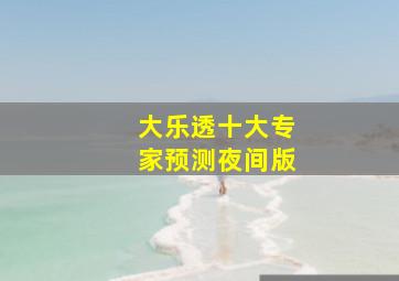 大乐透十大专家预测夜间版