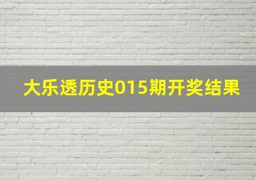 大乐透历史015期开奖结果