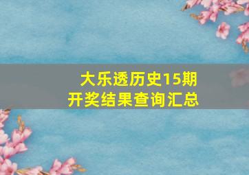 大乐透历史15期开奖结果查询汇总