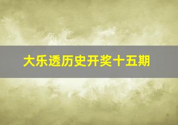 大乐透历史开奖十五期